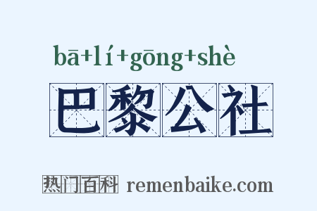 巴黎公社是什么意思的图片